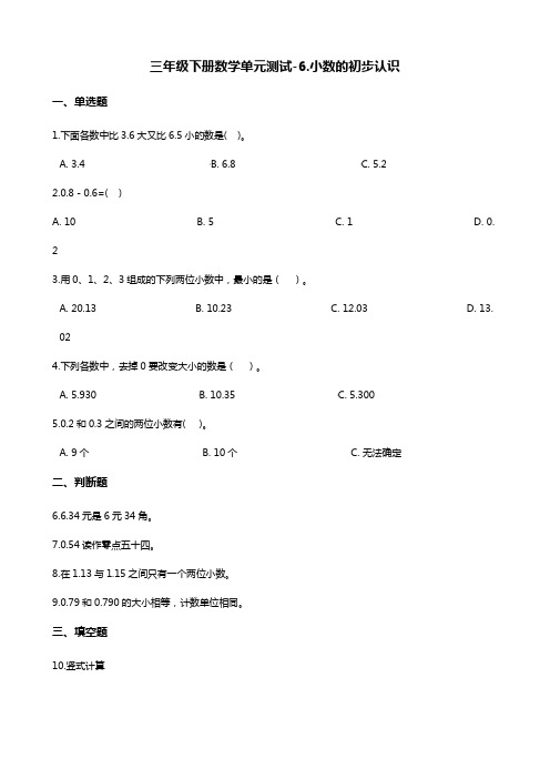 三年级下册数学单元测试-6.小数的初步认识 冀教版(含答案)