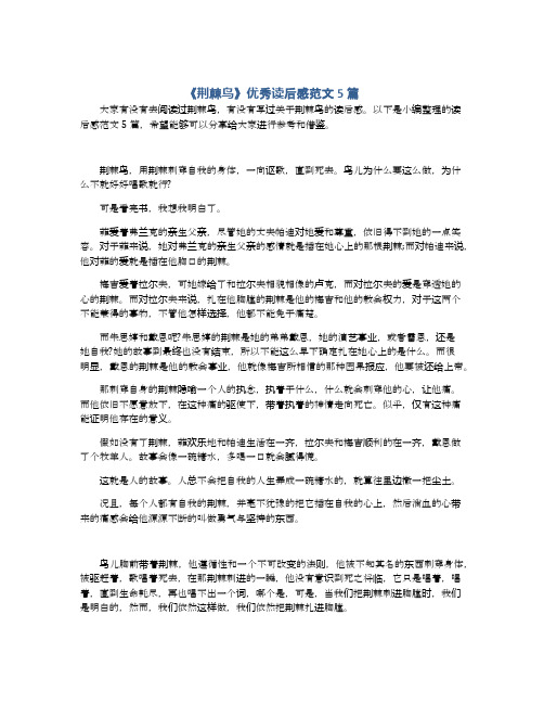 《荆棘鸟》优秀读后感范文5篇