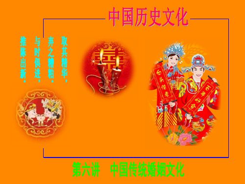 中国传统婚姻文化