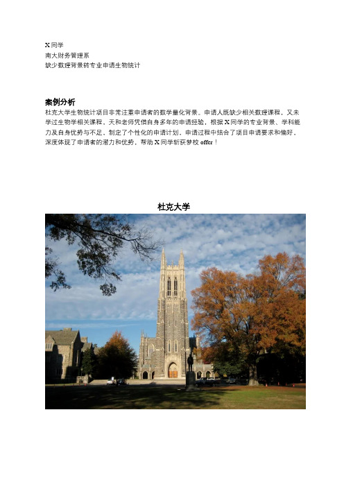 转专业无数理背景获杜克生物统计offer!祝贺南大财务管理天和学子收获梦校offer!