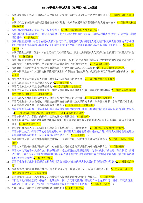 2011年11月保险代理人考试威力加强版真题