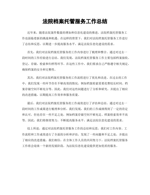 法院档案托管服务工作总结