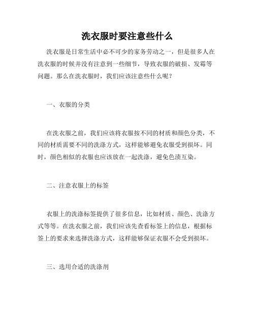 洗衣服时要注意些什么