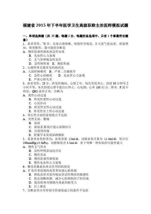 福建省2015年下半年医学卫生高级职称主治医师模拟试题