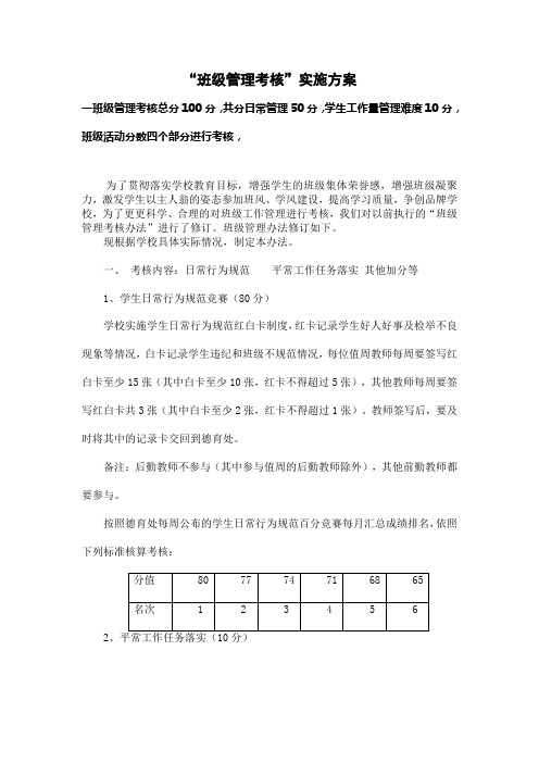 “班级考核”实施方案