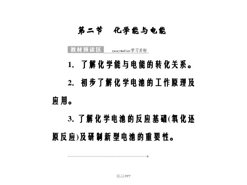 人教版高中化学必修2第二章 化学反应与能量第二节 化学能与电能课件