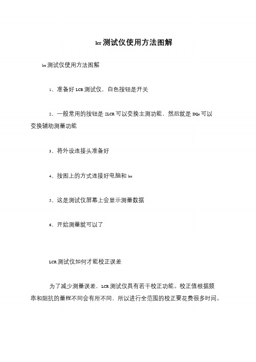 lcr测试仪使用方法图解