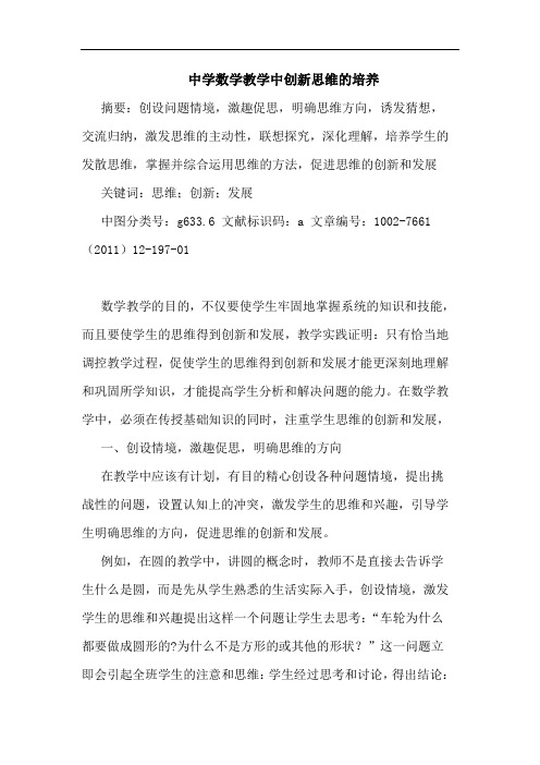 中学数学教学中创新思维培养论文
