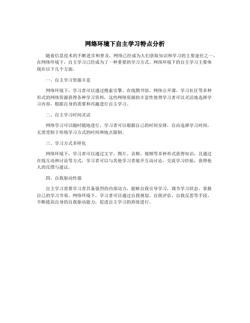 网络环境下自主学习特点分析