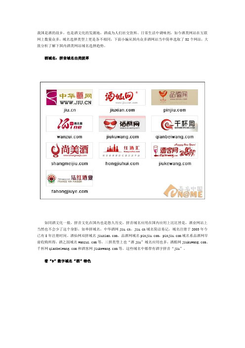 酒域名故事：5种类型囊括国内32家酒网