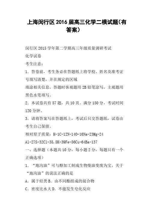 上海闵行区2016届高三化学二模试题有答案
