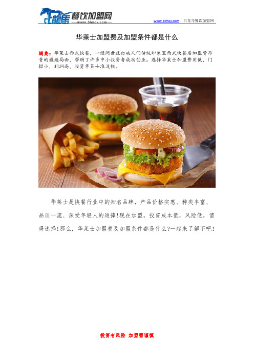 华莱士加盟费及加盟条件都是什么