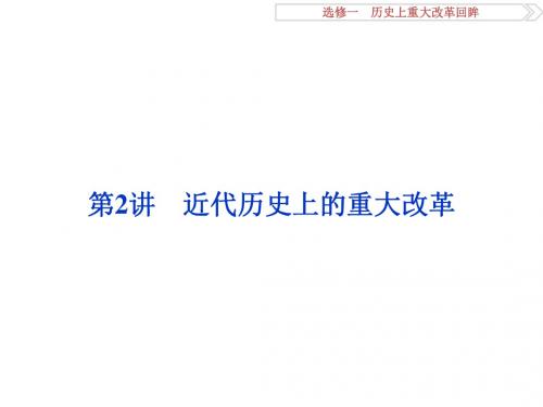 高考历史(人教版)一轮复习课件：选修1 历史上重大改革回眸 第2讲