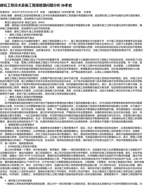 建筑工程技术及施工现场管理问题分析 孙孝君