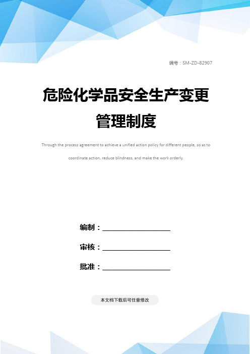 危险化学品安全生产变更管理制度