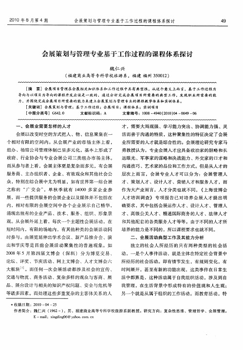 会展策划与管理专业基于工作过程的课程体系探讨