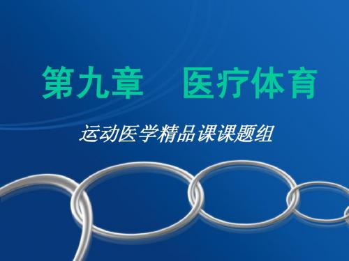 医疗体育