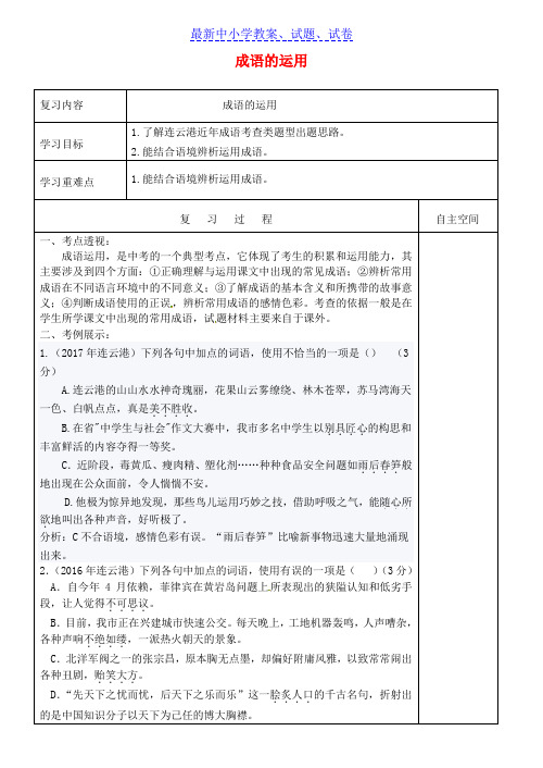 江苏省中考语文专项复习成语的运用学案