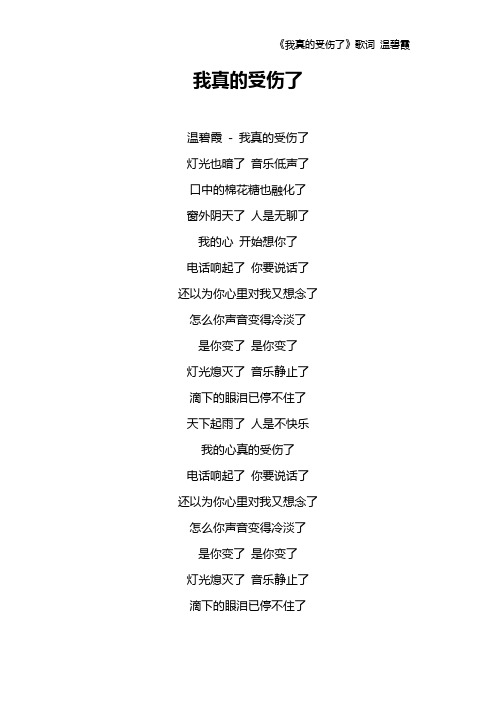 《我真的受伤了》歌词 温碧霞