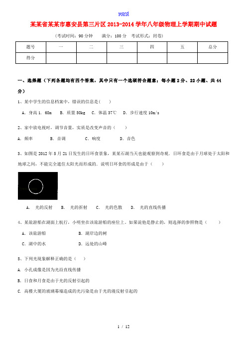 福建省泉州市惠安县第三片区2013-2014学年八年级物理上学期期中试题
