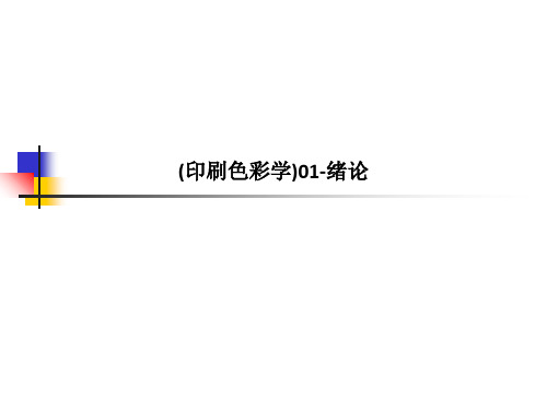 印刷色彩学01绪论