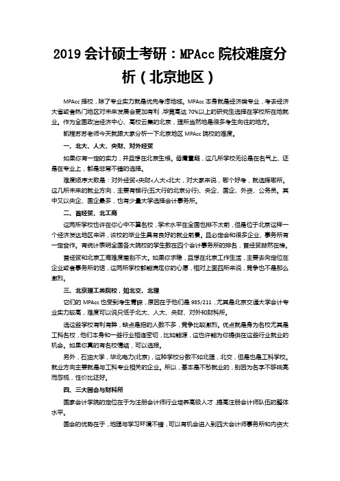 2019会计硕士考研：MPAcc院校难度分析(北京地区)