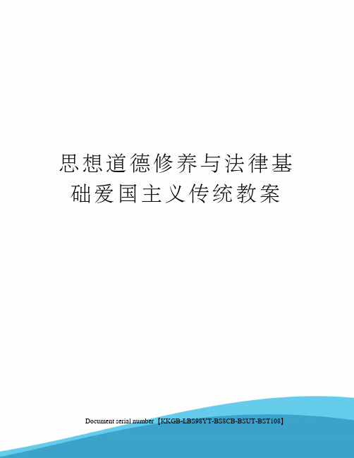 思想道德修养与法律基础爱国主义传统教案