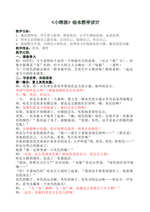小绿狼绘本教学设计