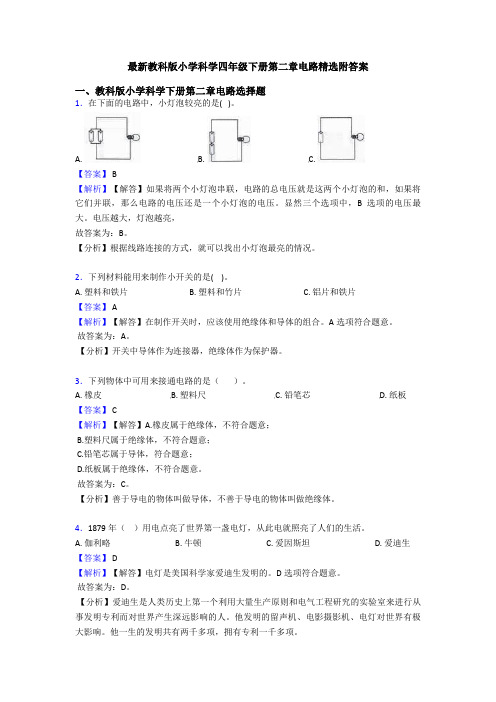 最新教科版小学科学四年级下册第二章电路精选附答案
