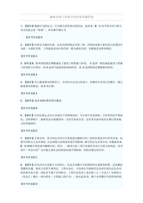 2010监理工程师合同管理真题答案