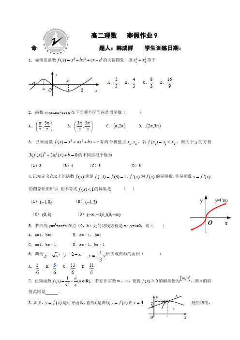 河北省定州市第二中学高二寒假作业数学(理)试题(9)