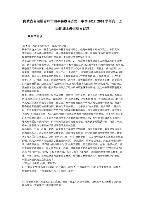 内蒙古自治区赤峰市翁牛特旗乌丹第一中学2017-2018学年高二上学期期末考试语文试题