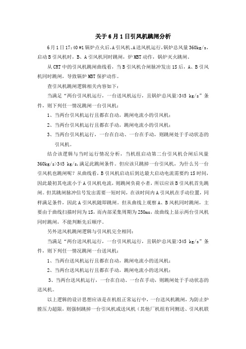 关于引风机跳闸逻辑分析