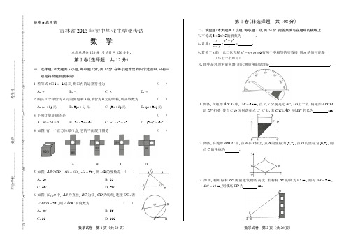 2015年吉林省中考数学试卷(含详细答案)