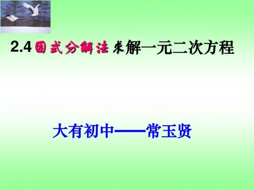 2.4用因式分解法求解一元二次方程-课件