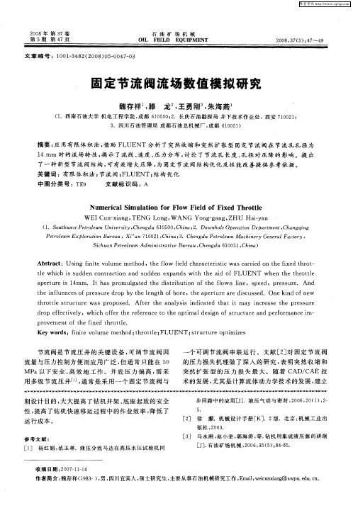 固定节流阀流场数值模拟研究
