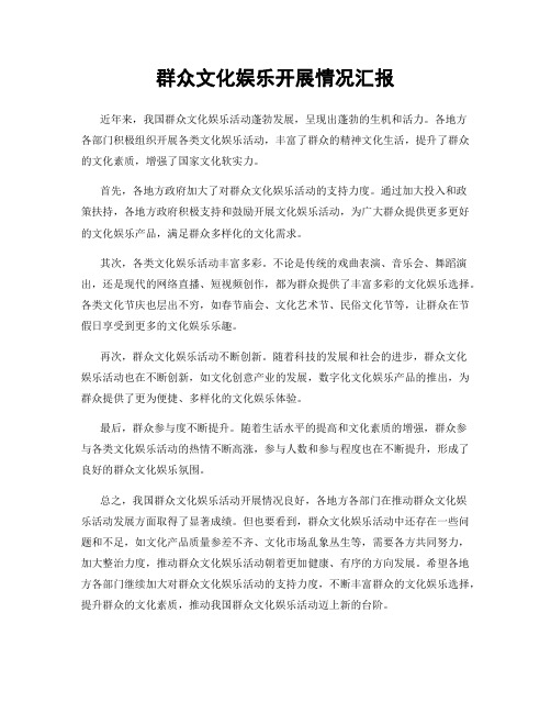 群众文化娱乐开展情况汇报