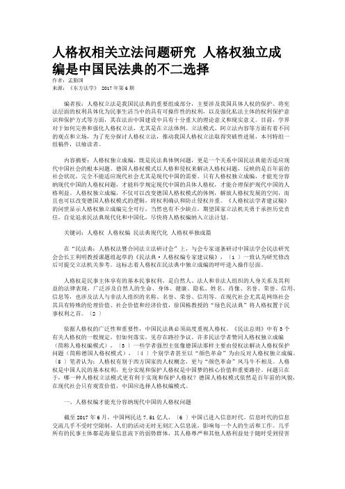 人格权相关立法问题研究 人格权独立成编是中国民法典的不二选择 