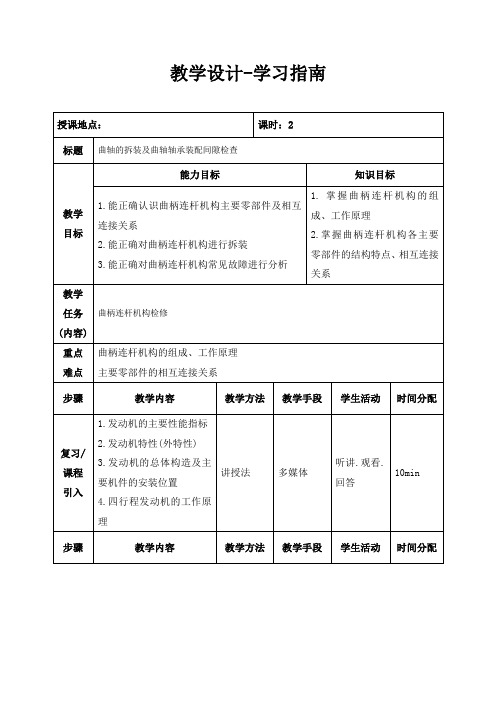 《汽车装配与性能检测》课程企业应用案例 教学设计： 曲轴的拆装