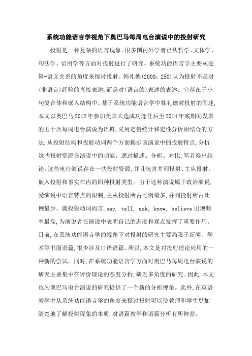 系统功能语言学视角下奥巴马每周电台演说中的投射研究