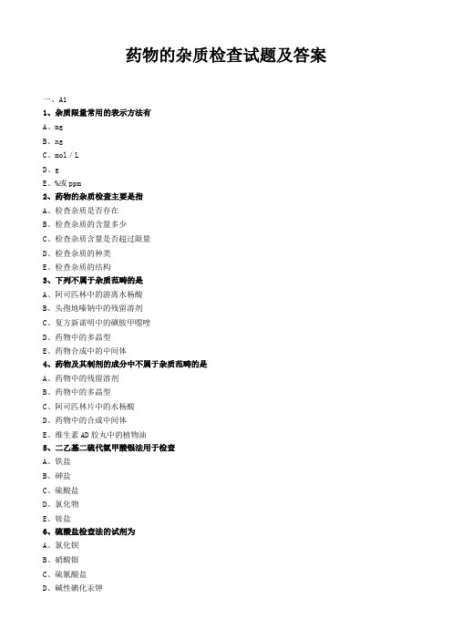 药物的杂质检查试题及答案