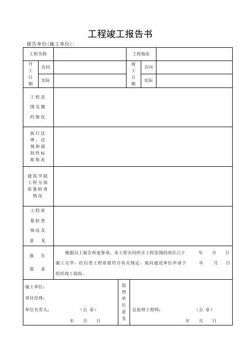 (通用)工程竣工报告书