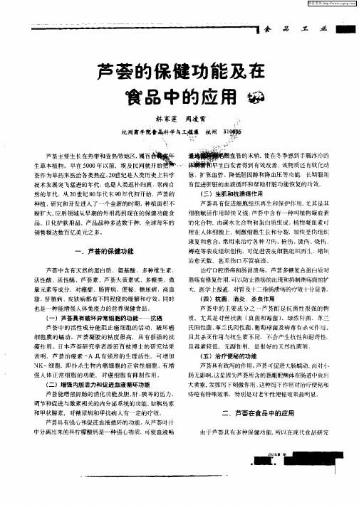 芦荟的保健功能及在食品中的应用