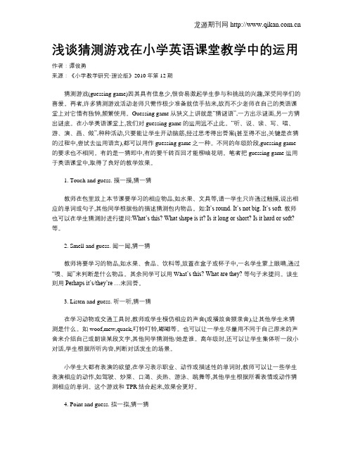 浅谈猜测游戏在小学英语课堂教学中的运用