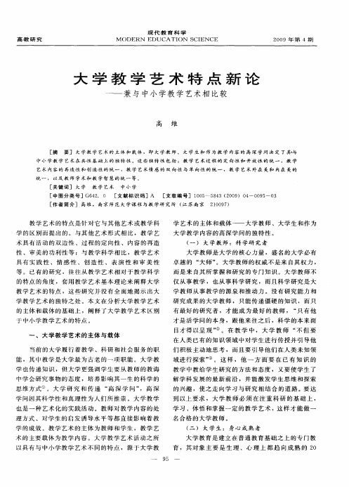 大学教学艺术特点新论——兼与中小学教学艺术相比较