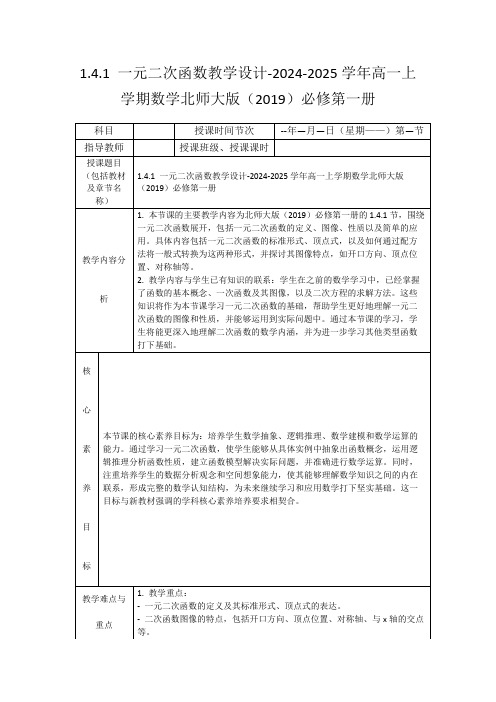 1.4.1一元二次函数教学设计-2024-2025学年高一上学期数学北师大版(2019)必修第一册