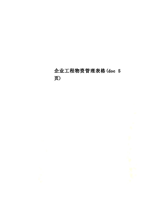 企业工程物资管理表格(doc 5页)