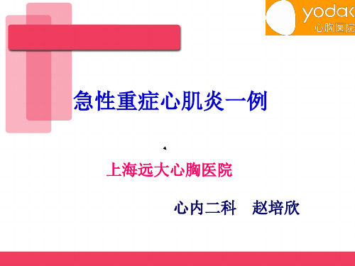 急性重症心肌炎病例讨论