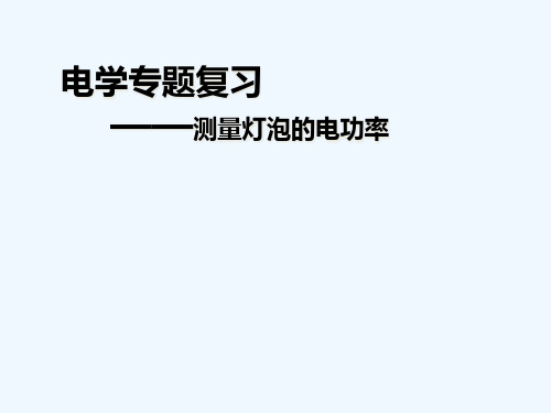物理人教版九年级全册测量小灯泡的电功率(14)精品PPT课件
