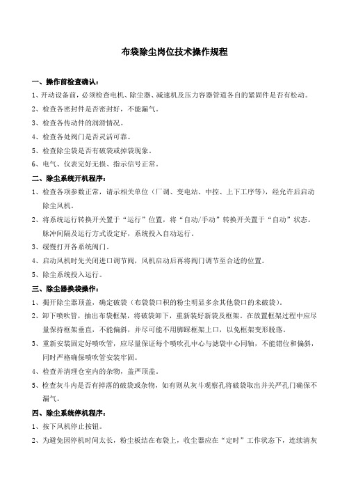 布袋除尘岗位技术操作规程